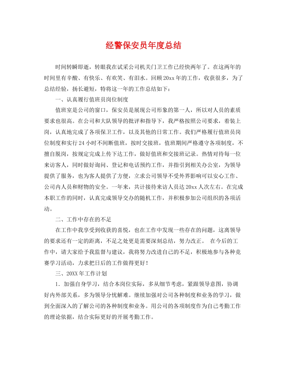 经警保安员年度总结 _第1页