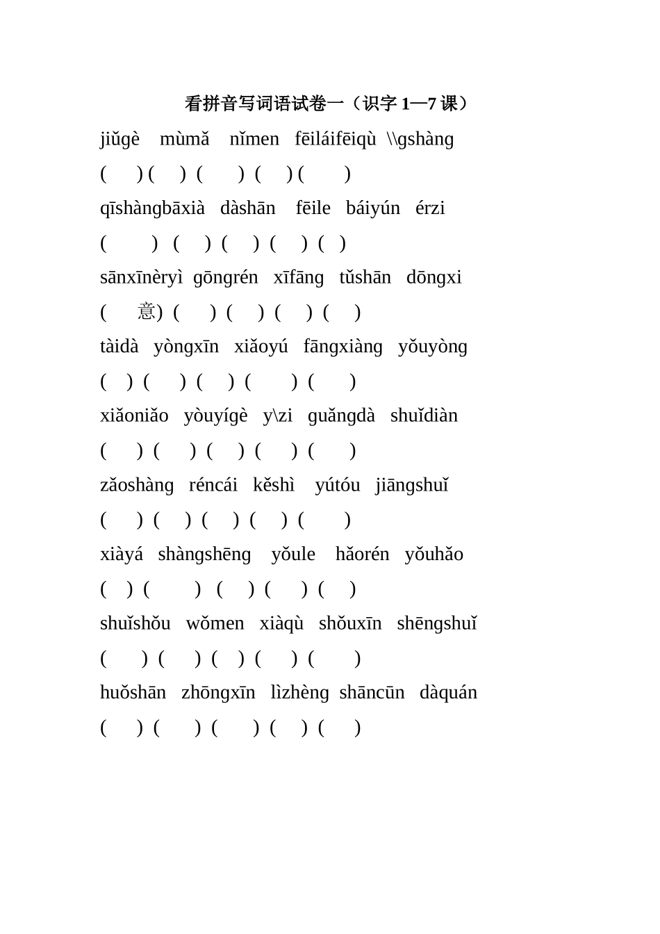 苏教版小学一年级语文上册看拼音写词语识字1－7课练习题_第1页