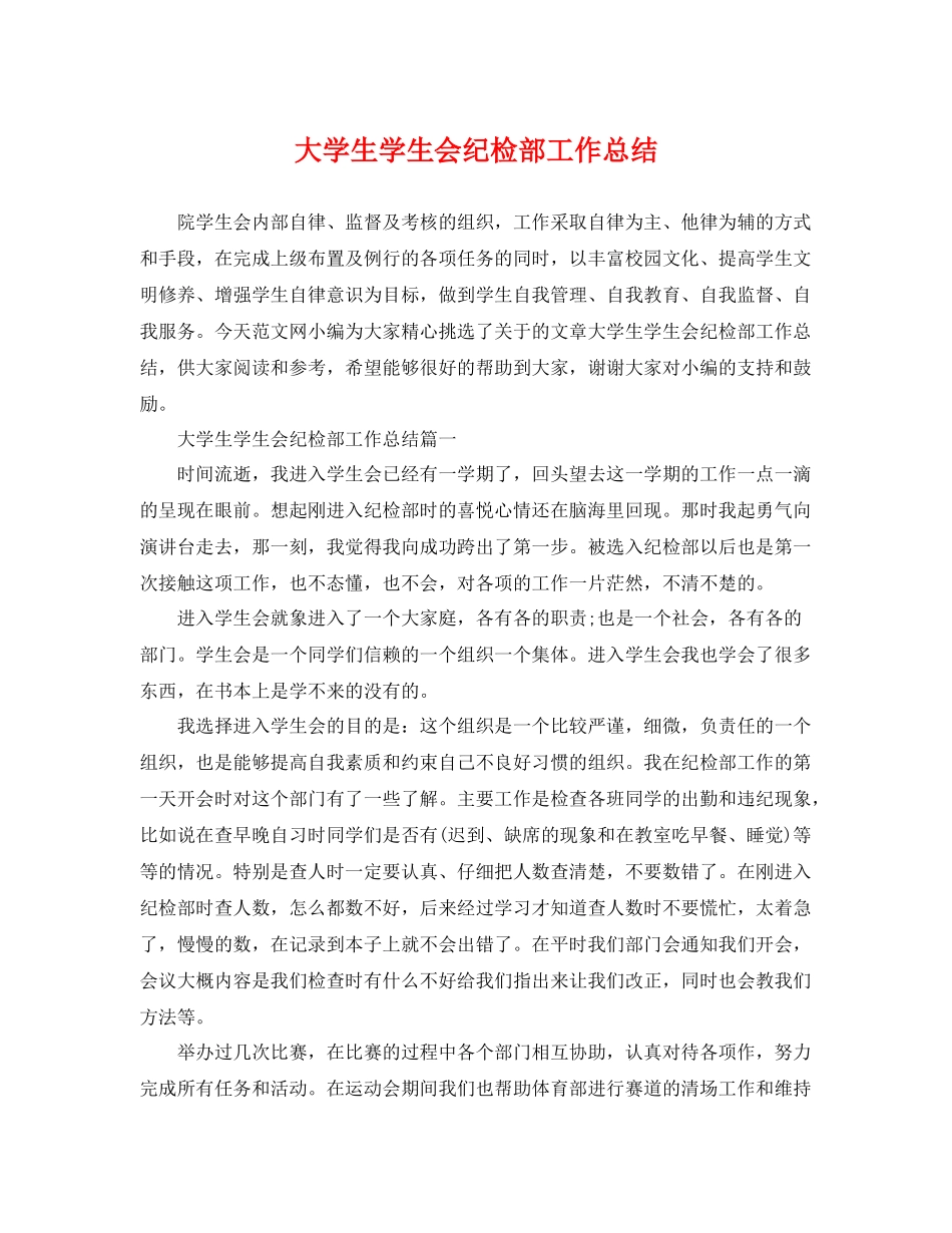 大学生学生会纪检部工作总结 _第1页