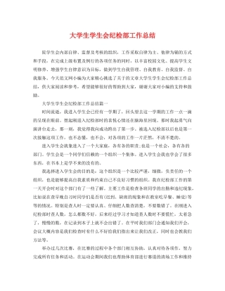 大学生学生会纪检部工作总结 