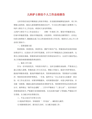 儿科护士职位个人工作总结报告 