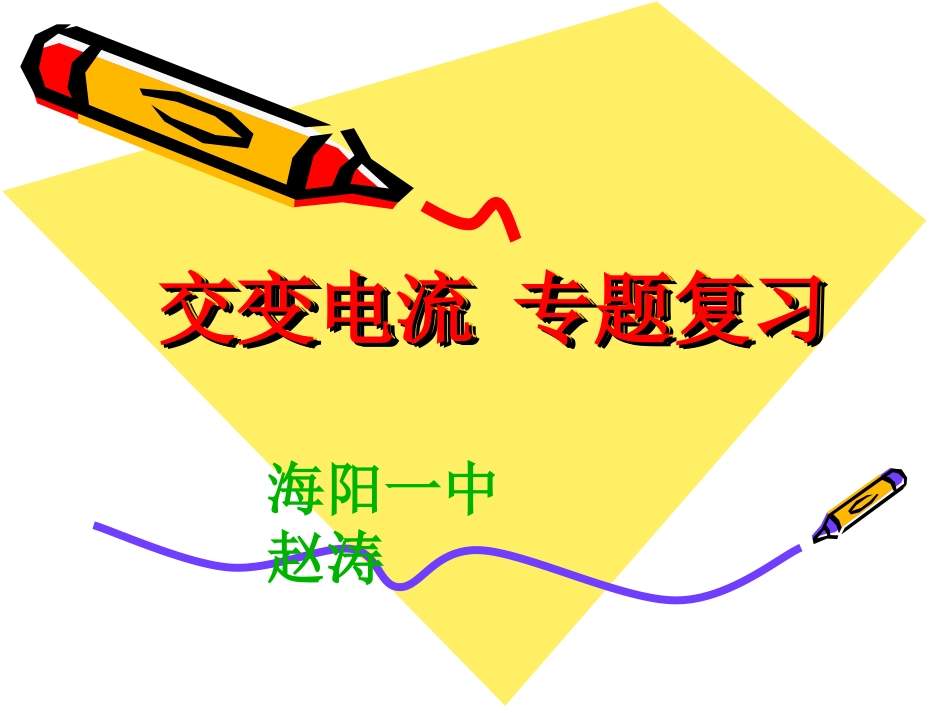 交变电流专题复习_第1页