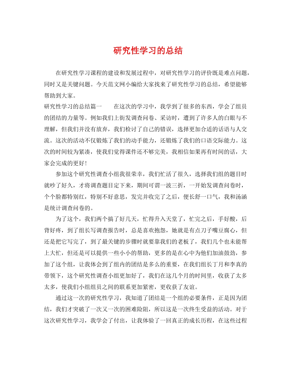 研究性学习的总结 _第1页
