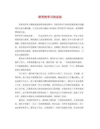 研究性学习的总结 