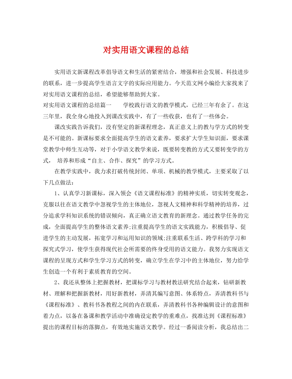 对实用语文课程的总结 _第1页