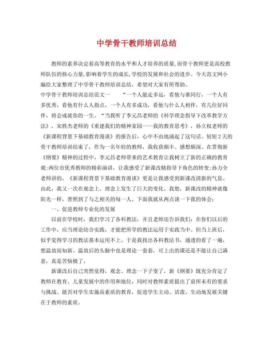 骨干教师培训总结 _第1页