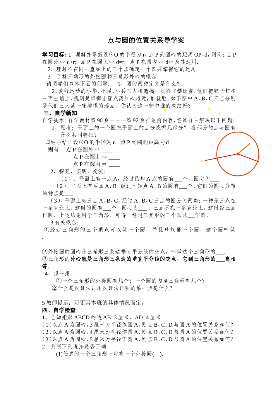 点与圆的位置关系导学案_第1页