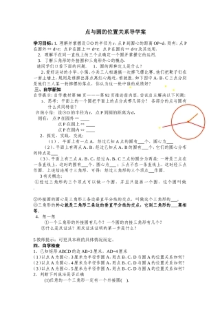 点与圆的位置关系导学案