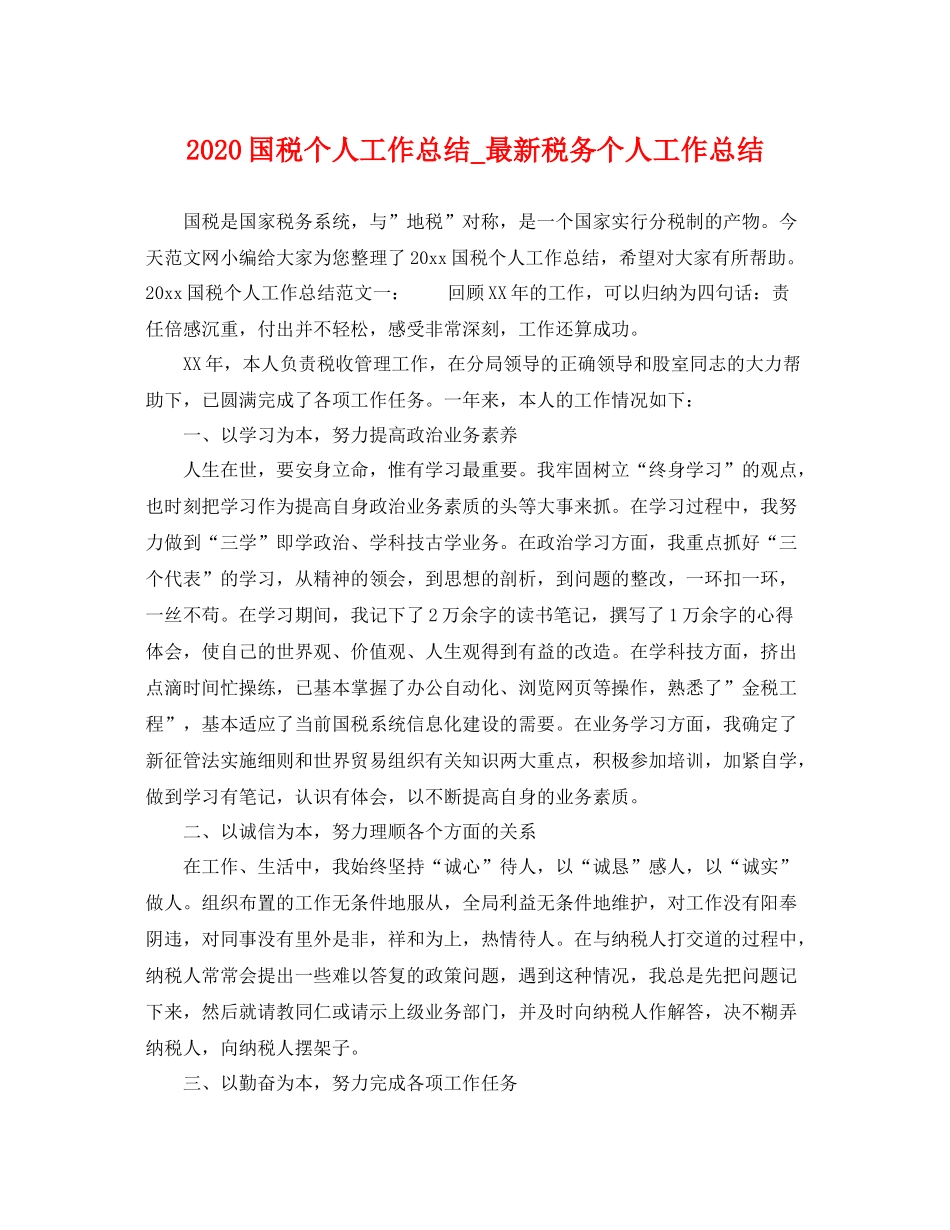 国税个人工作总结_最新税务个人工作总结 _第1页