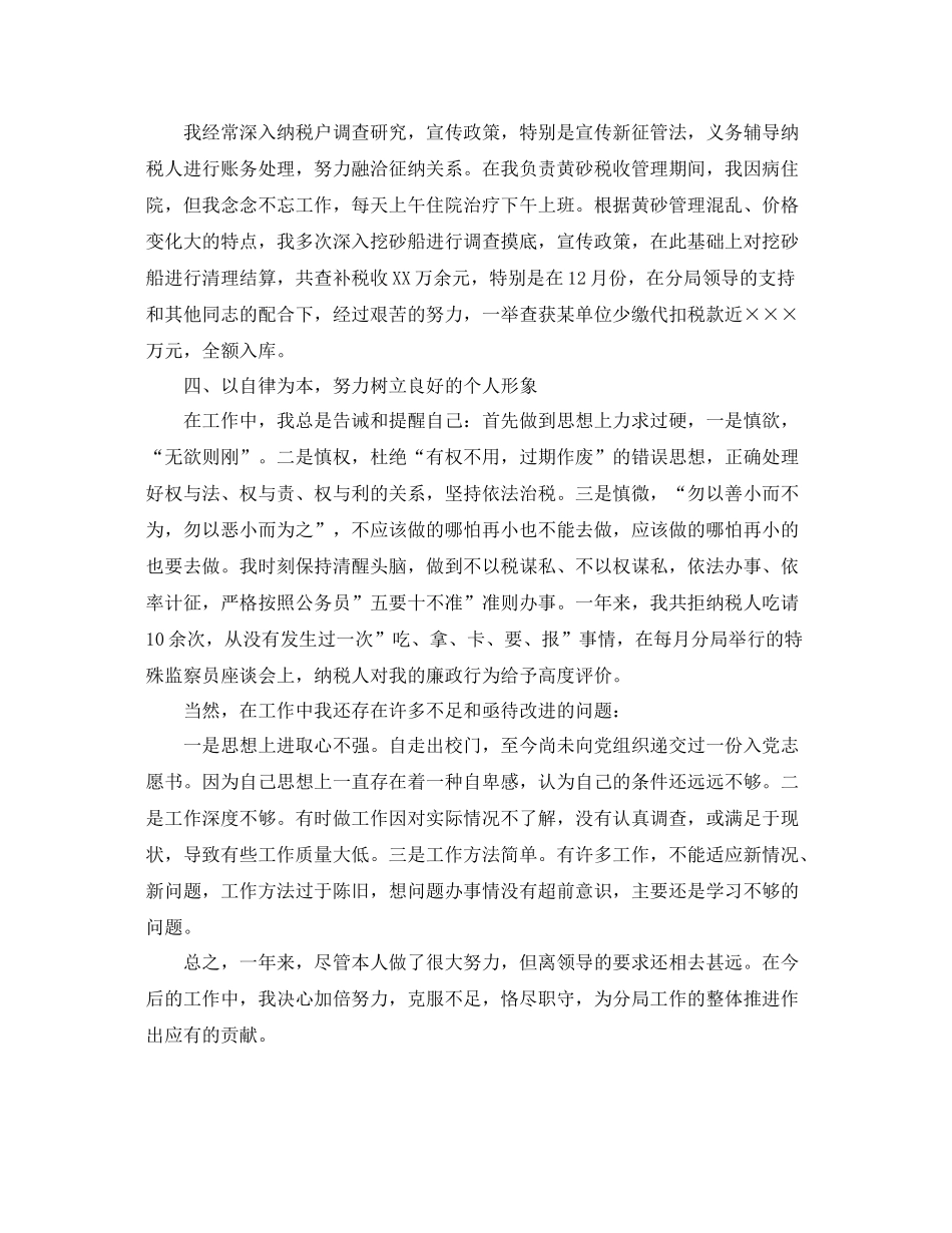 国税个人工作总结_最新税务个人工作总结 _第2页