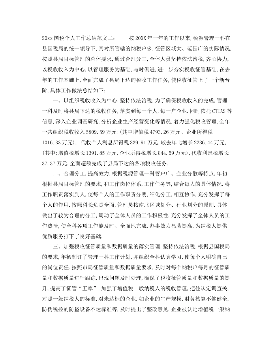 国税个人工作总结_最新税务个人工作总结 _第3页
