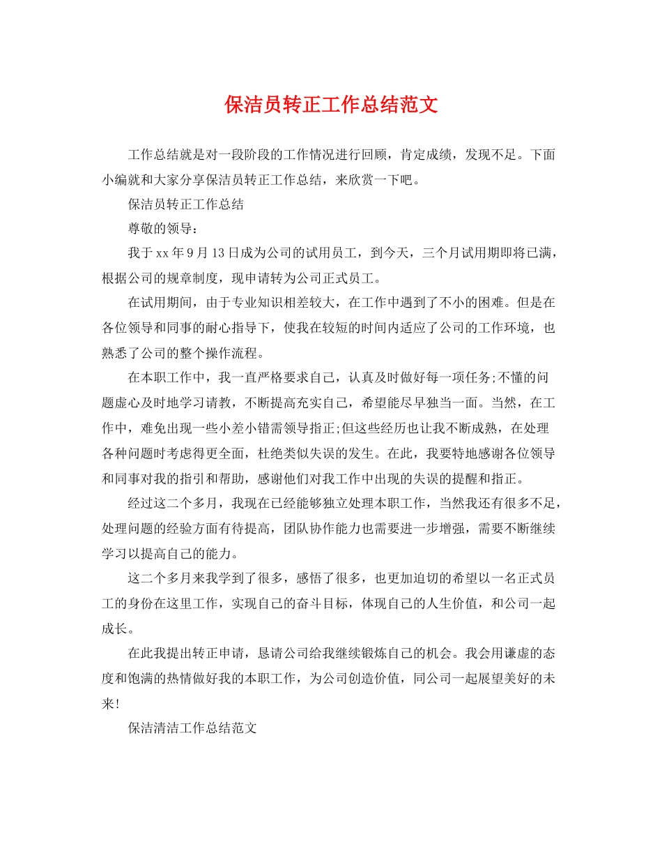 保洁员转正工作总结范文 _第1页