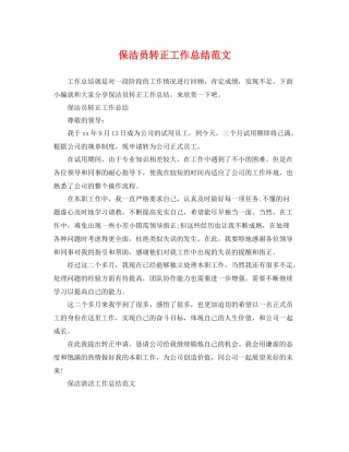 保洁员转正工作总结范文 