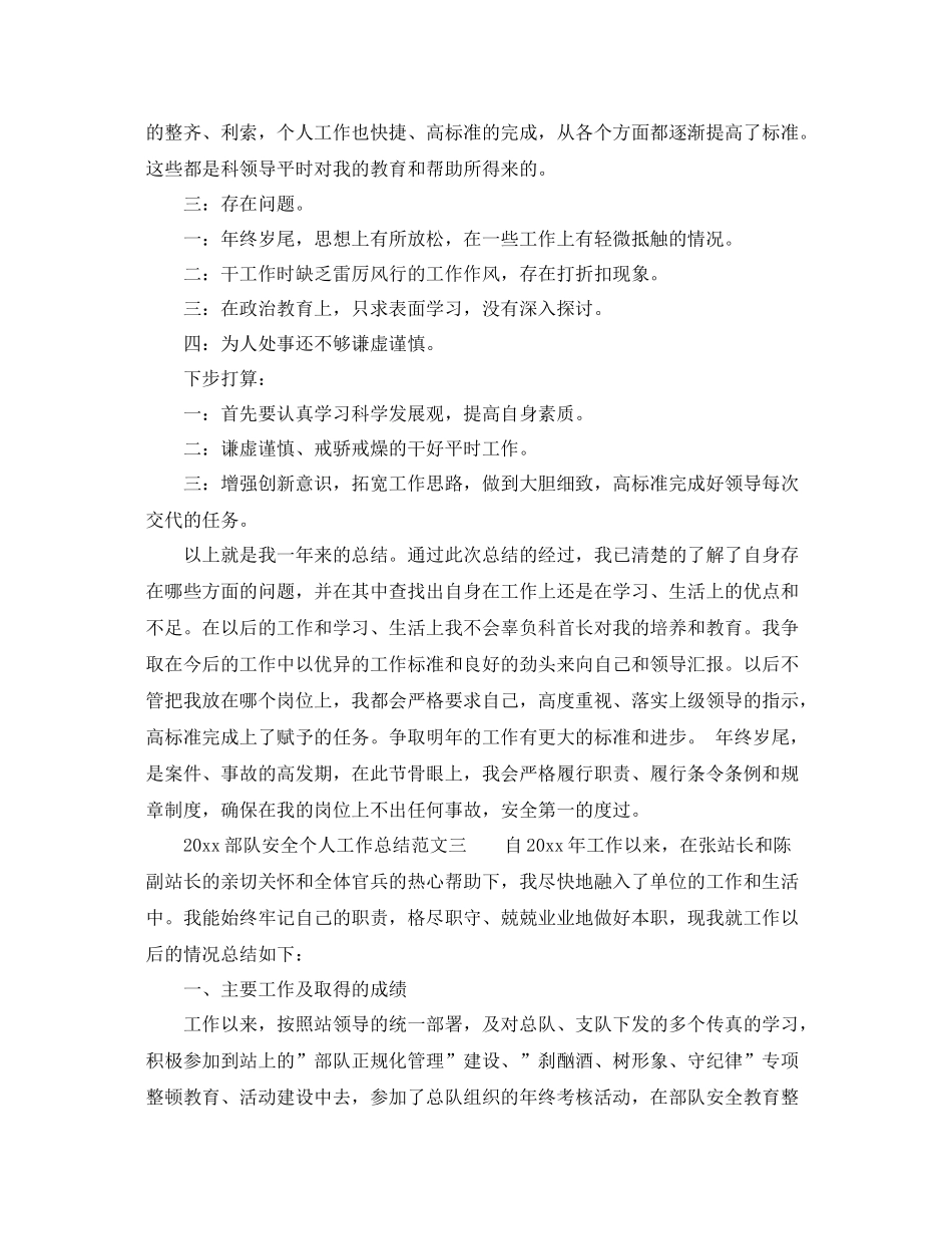 部队安全个人工作总结 _第3页