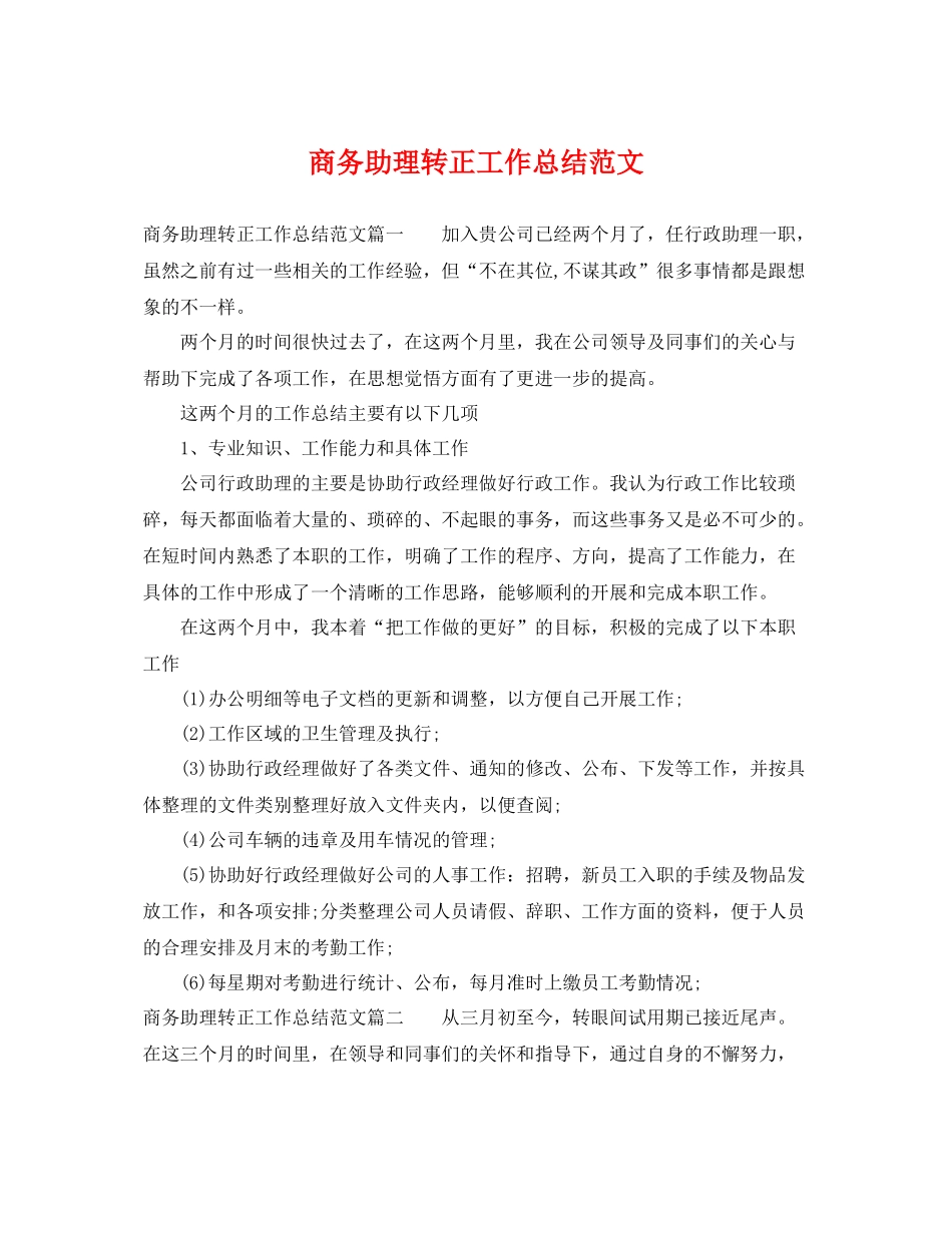 商务助理转正工作总结范文 _第1页