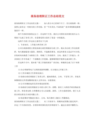 商务助理转正工作总结范文 