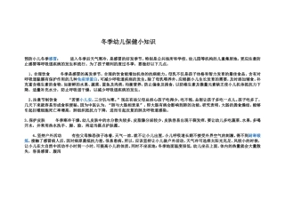冬季幼儿保健小知识 (2)