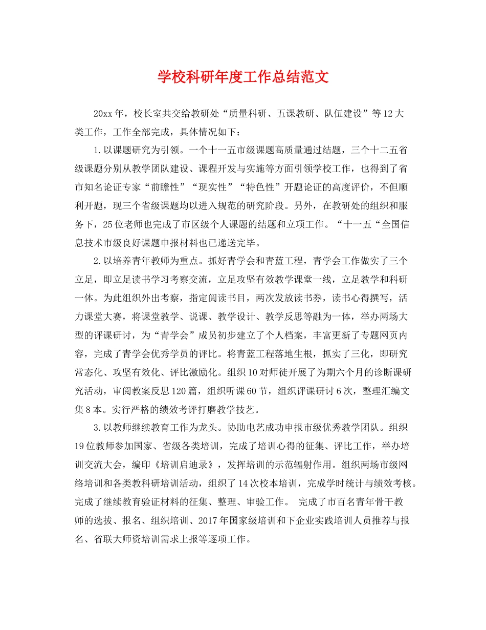 学校科研年度工作总结范文 _第1页
