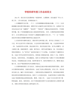 学校科研年度工作总结范文 