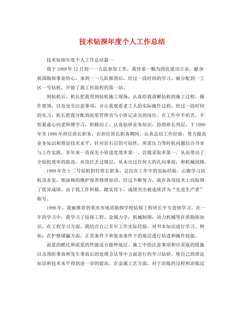 技术钻探年度个人工作总结 _第1页