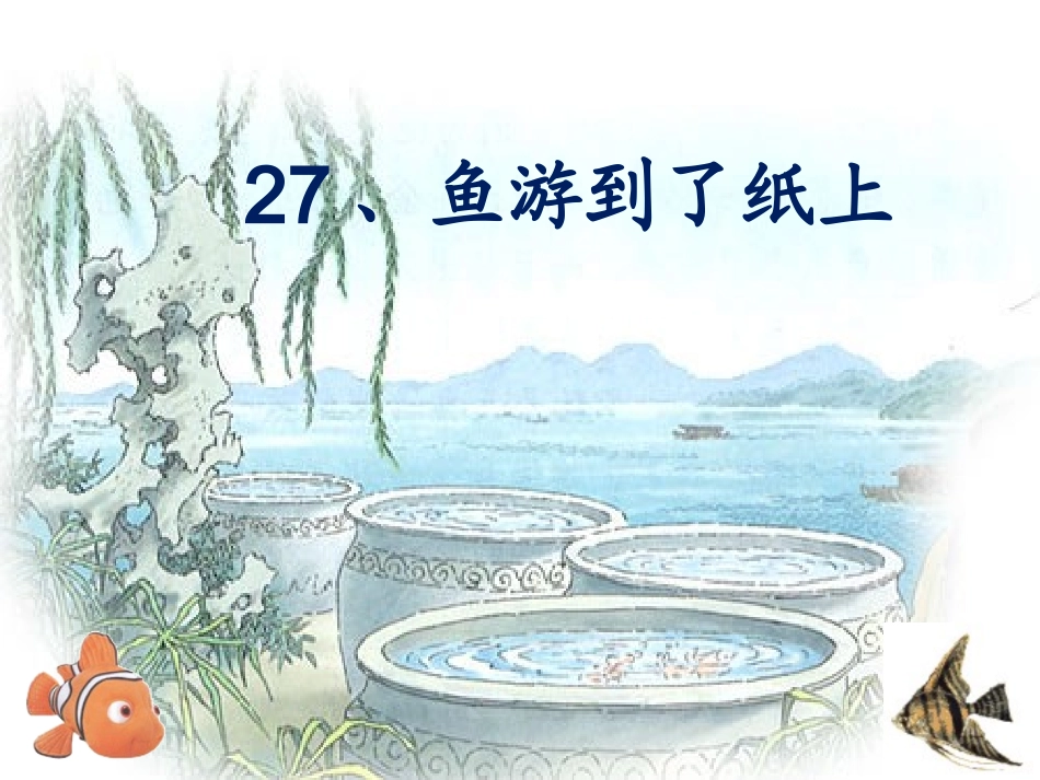鱼游到了纸上_第1页