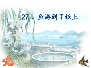 鱼游到了纸上