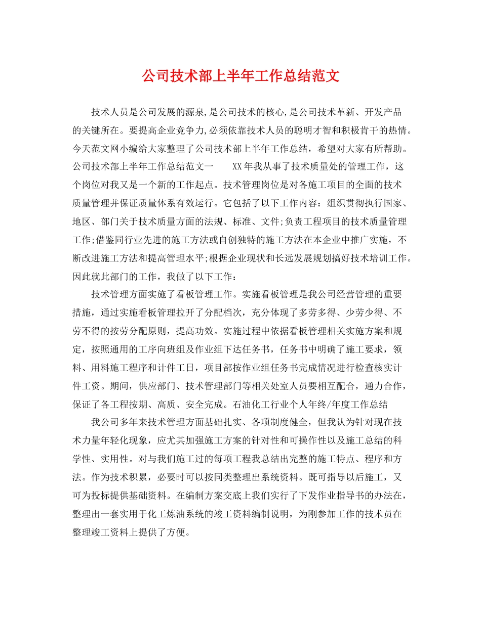 公司技术部上半年工作总结范文 _第1页