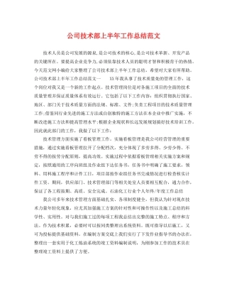 公司技术部上半年工作总结范文 