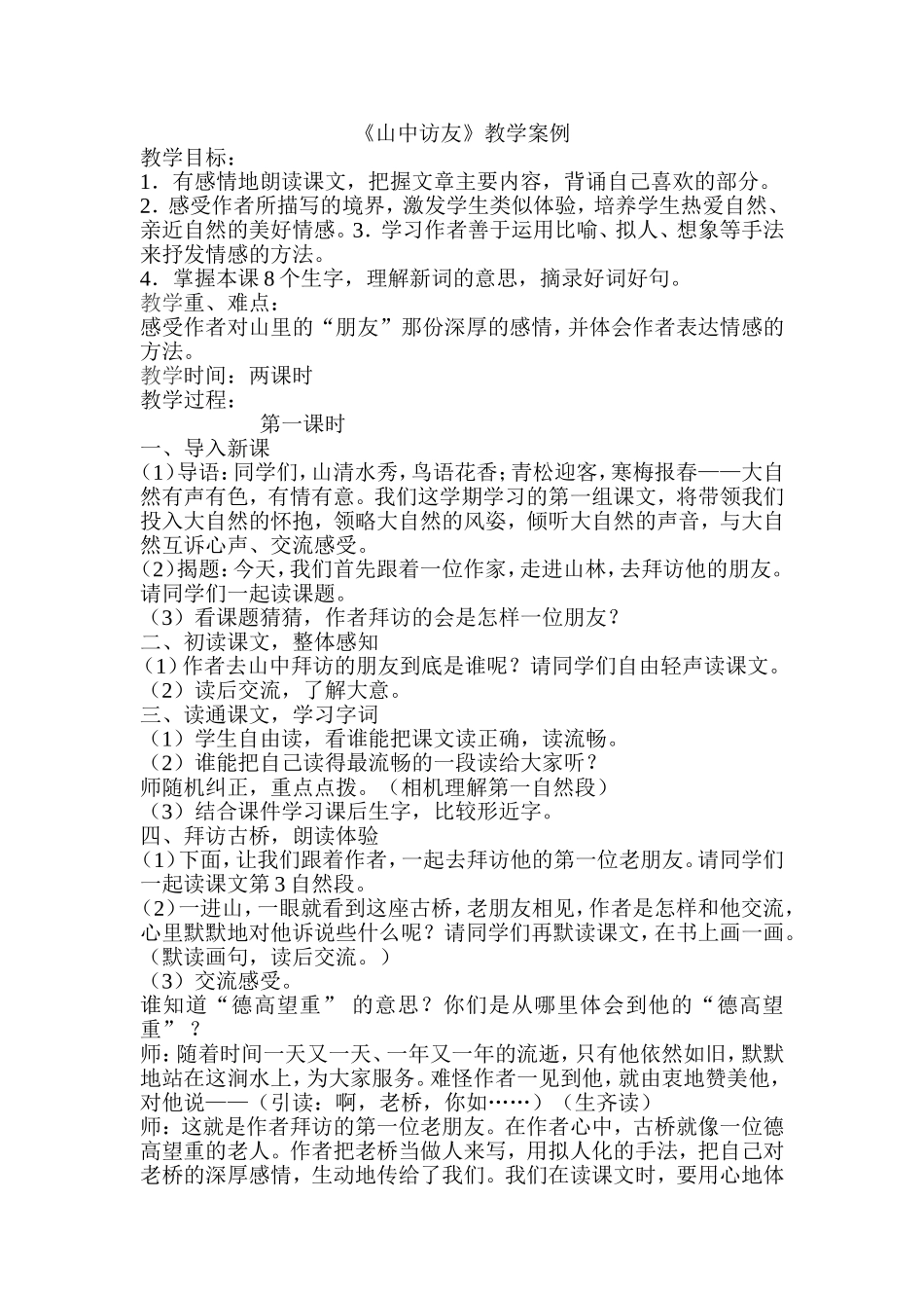 山中访友教学案例_第1页