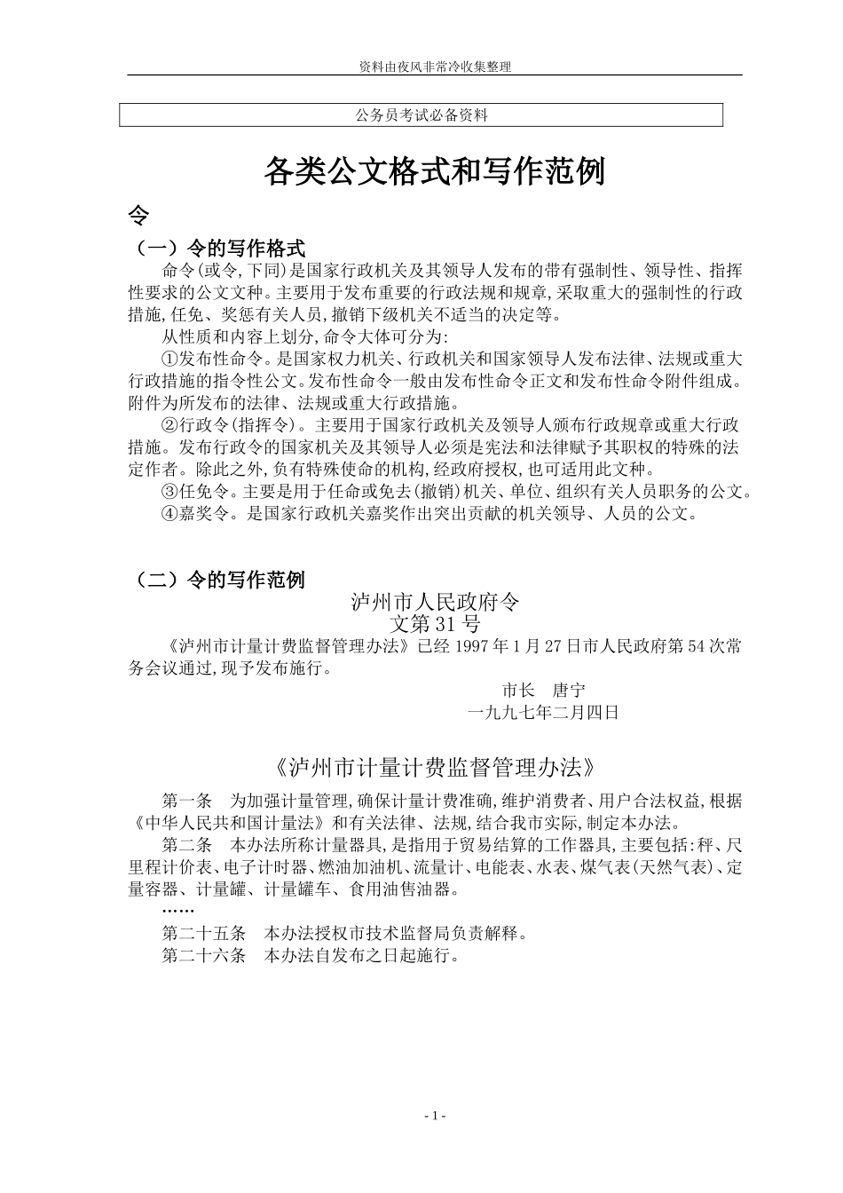 【公务员】公文写作范文_第1页