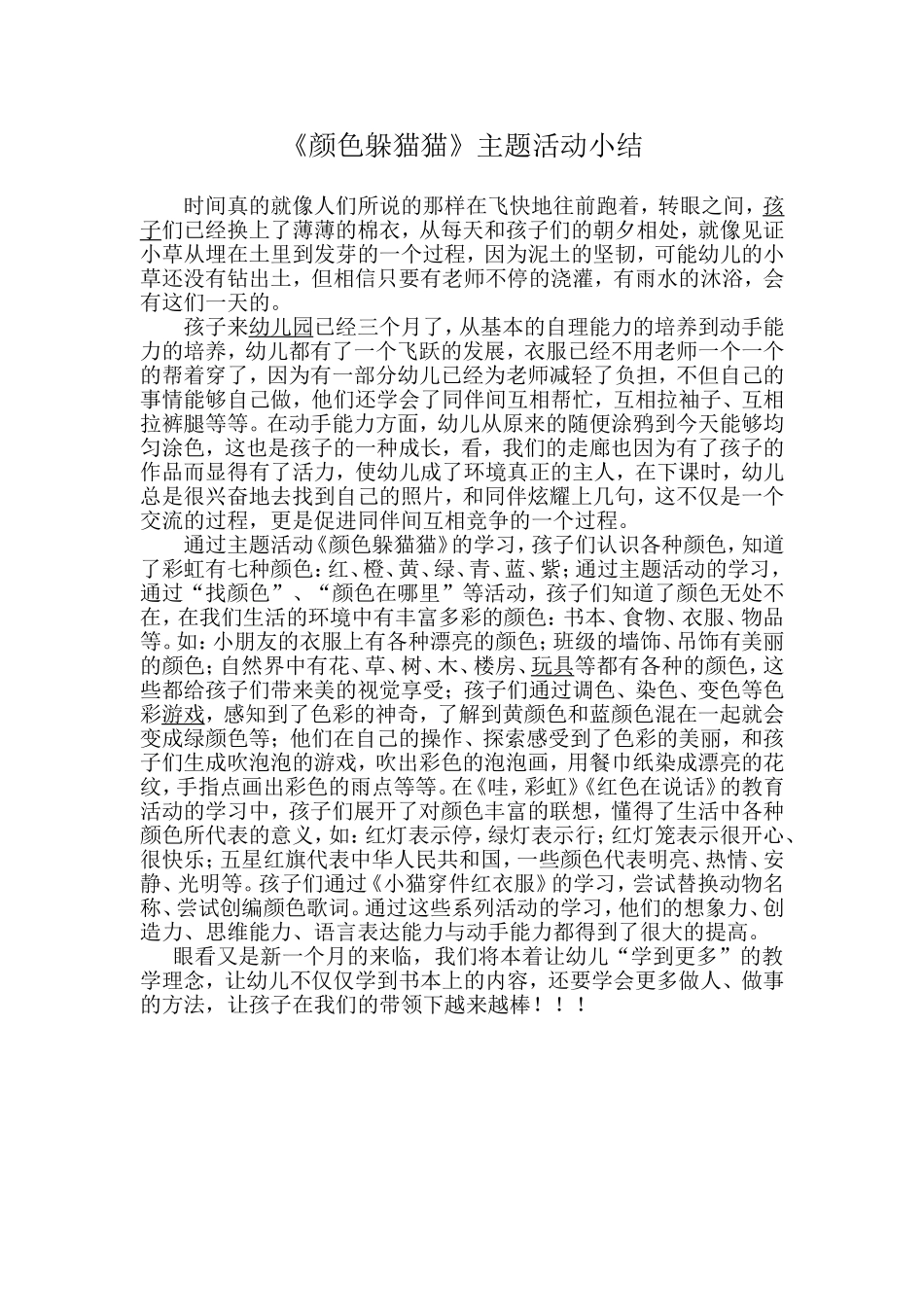 颜色躲猫猫主题活动小结_第1页
