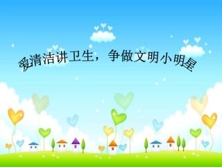 讲卫生主题班会