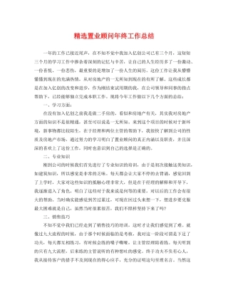精选置业顾问年终工作总结 
