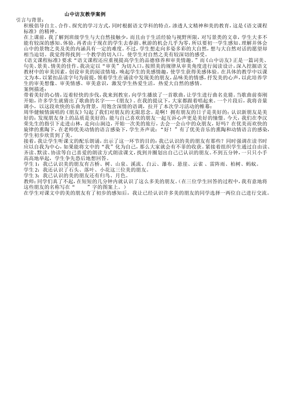 山中访友教学案例 (2)_第1页