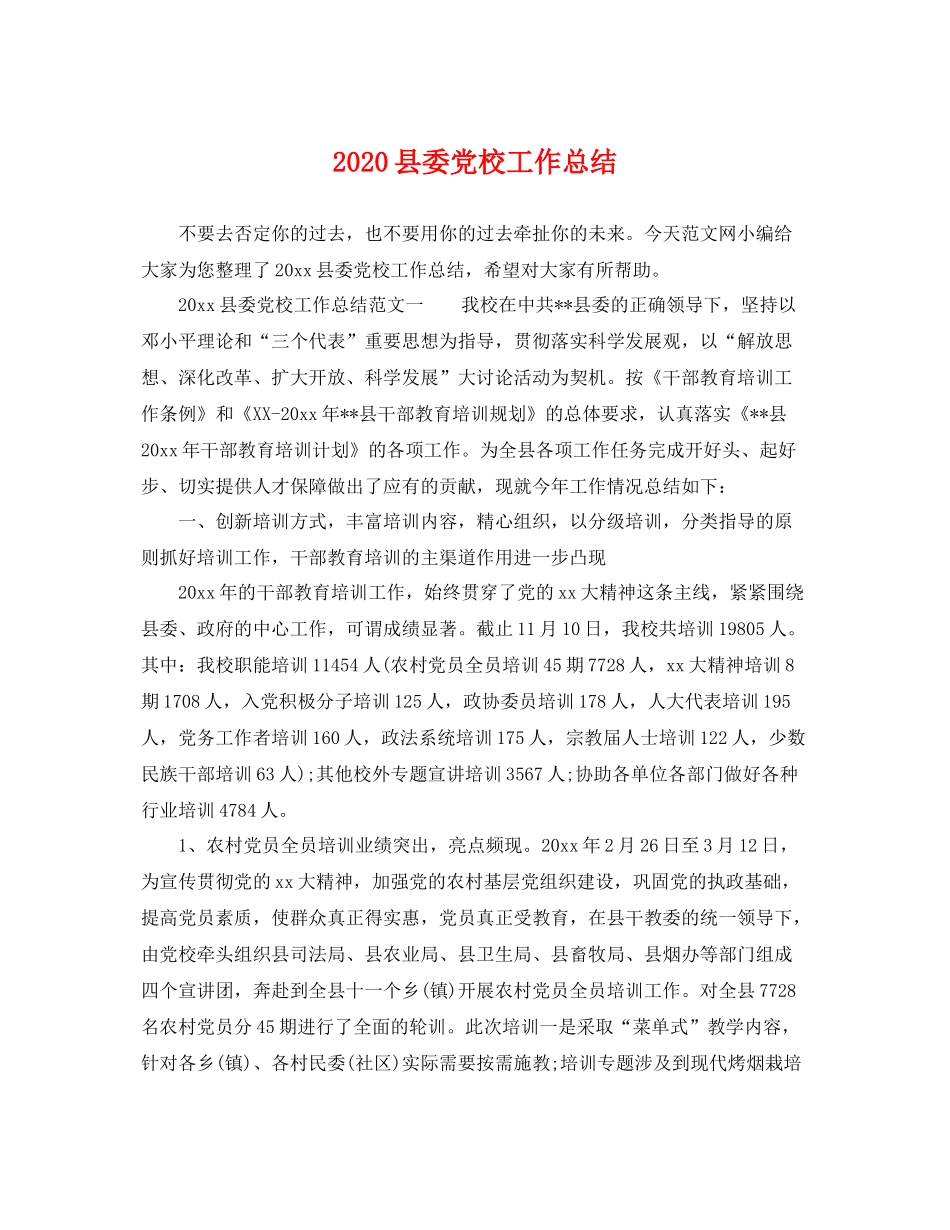 县委党校工作总结 _第1页