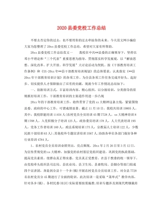 县委党校工作总结 