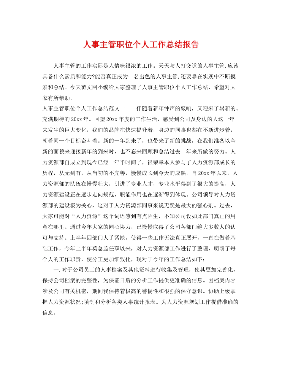 人事主管职位个人工作总结报告 _第1页