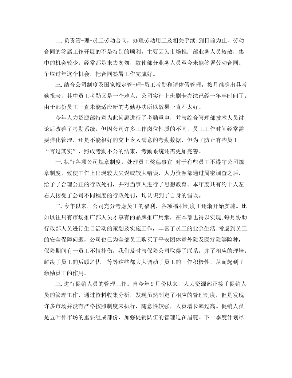 人事主管职位个人工作总结报告 _第2页