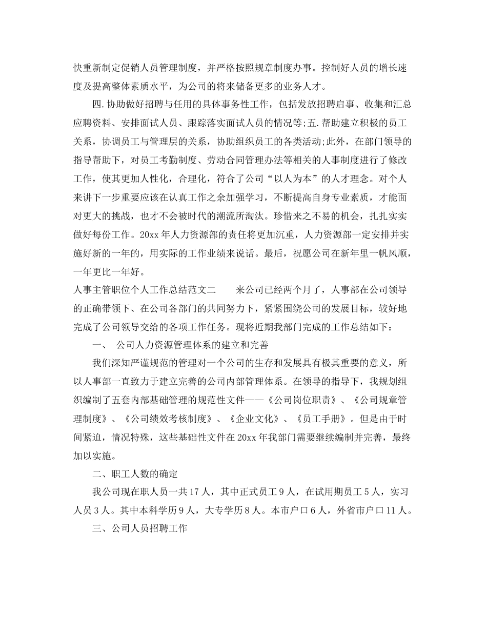 人事主管职位个人工作总结报告 _第3页