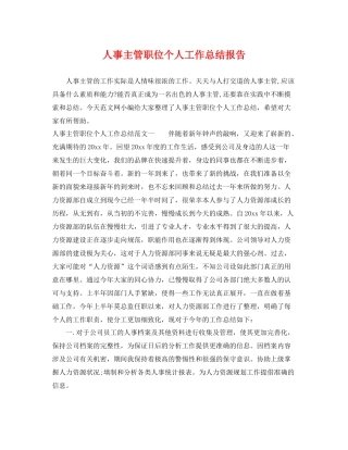 人事主管职位个人工作总结报告 