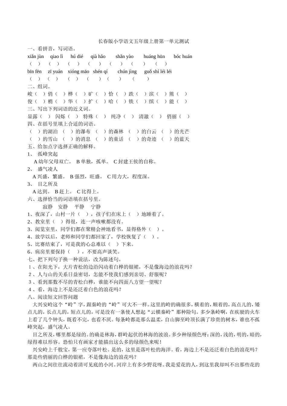 长春版小学语文五年级上册第一单元测试_第1页