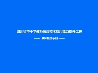 教师操作手册