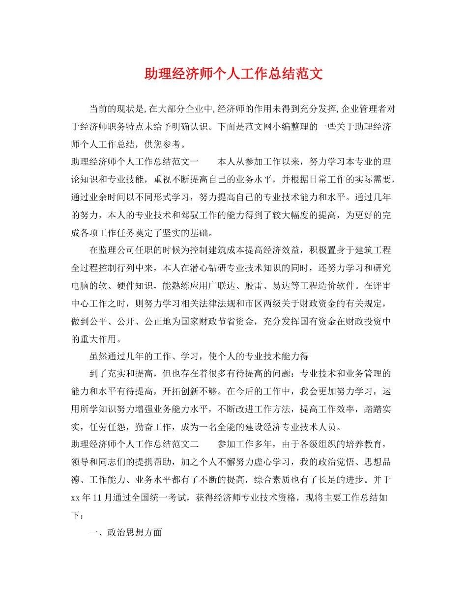 助理经济师个人工作总结范文 _第1页