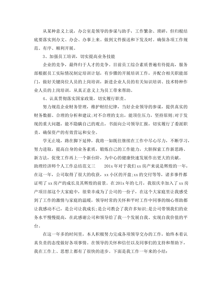 助理经济师个人工作总结范文 _第3页