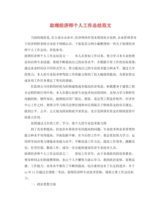 助理经济师个人工作总结范文 