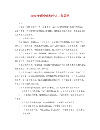 2020年现金出纳个人工作总结 
