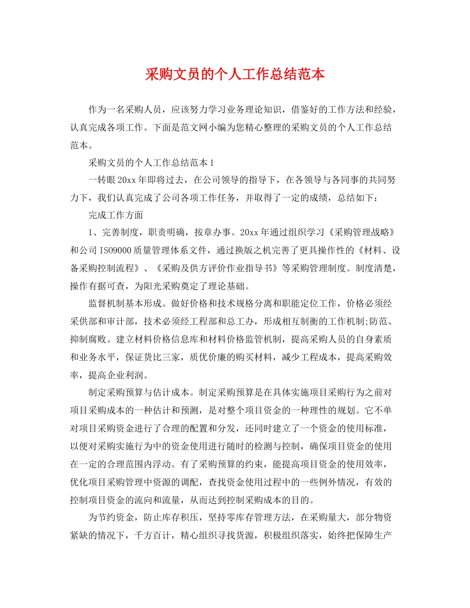 采购文员的个人工作总结范本 _第1页