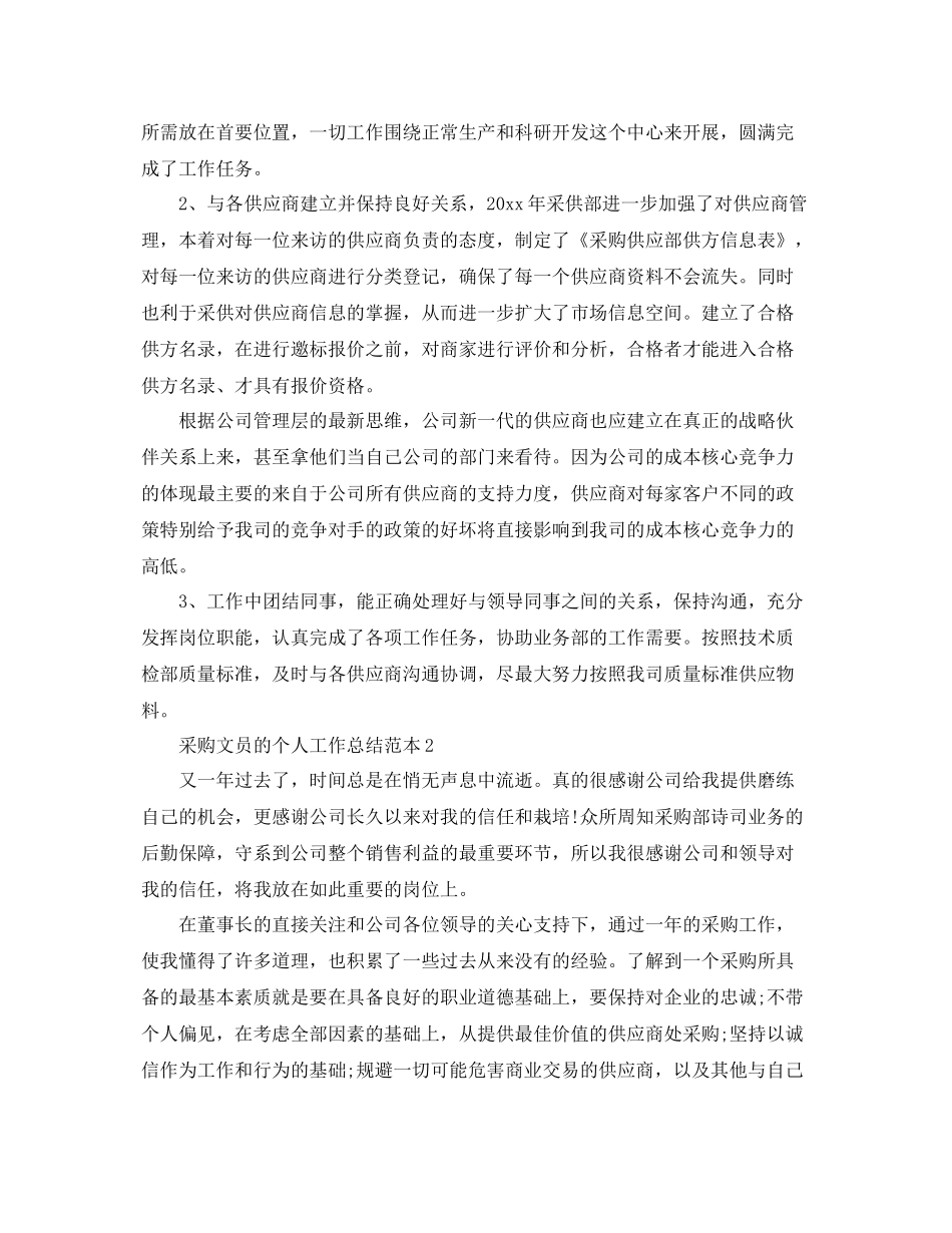 采购文员的个人工作总结范本 _第2页