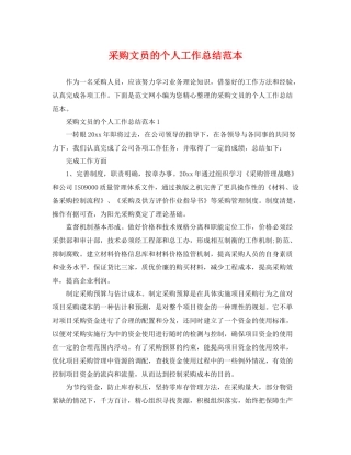 采购文员的个人工作总结范本 