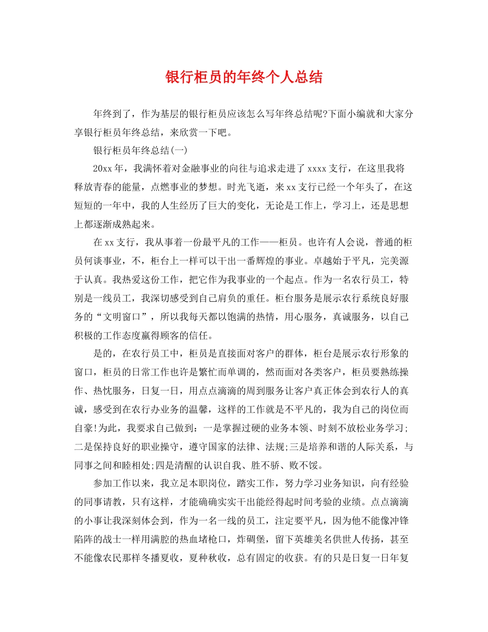 银行柜员的年终个人总结 _第1页